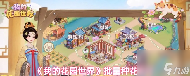 《我的花园世界》批量种花技巧