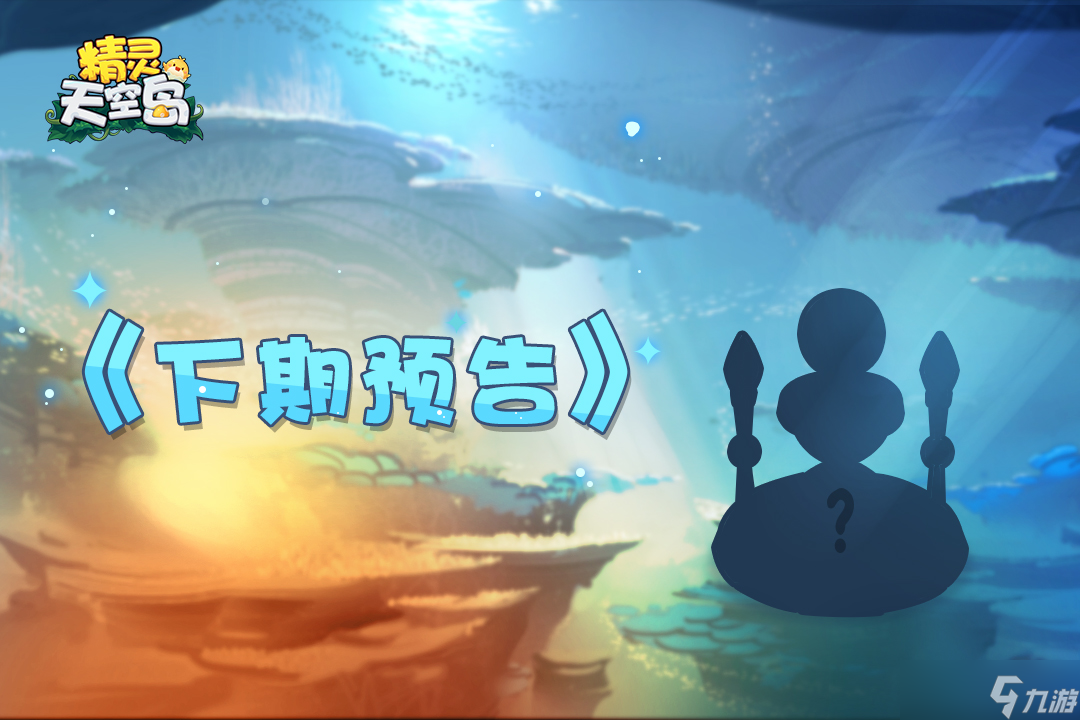 精灵天空岛《远古雕像》第6期——星与月交织之锁