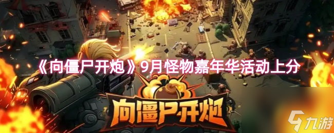 《向僵尸開炮》9月怪物嘉年華活動上分