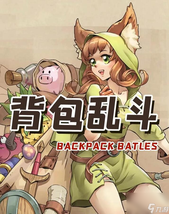 背包乱斗怎么合成物品