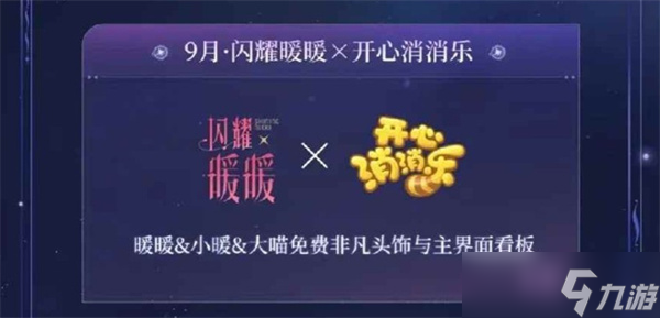 《闪暖暖暖》×《开心消消乐》联动活动9月12日正式开启！