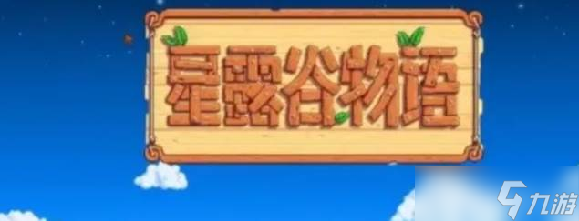 《星露谷物語》草原之王成就