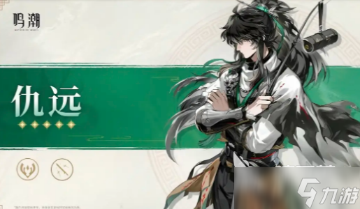 鸣潮仇远介绍 鸣潮仇远怎么样