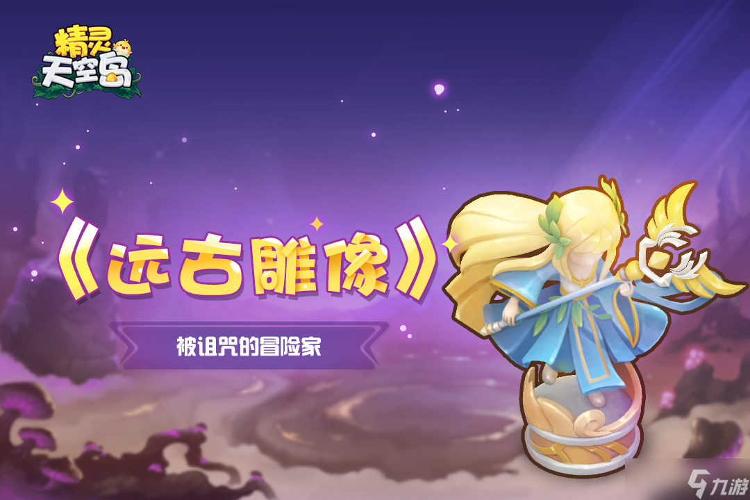 精灵天空岛《远古雕像》第1期——被诅咒的冒险家