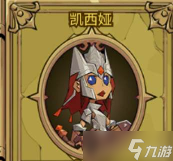 《英雄没有闪》凯西娅激活