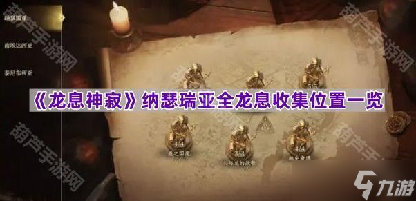 《龙息神寂》纳瑟瑞亚全龙息收集位置一览