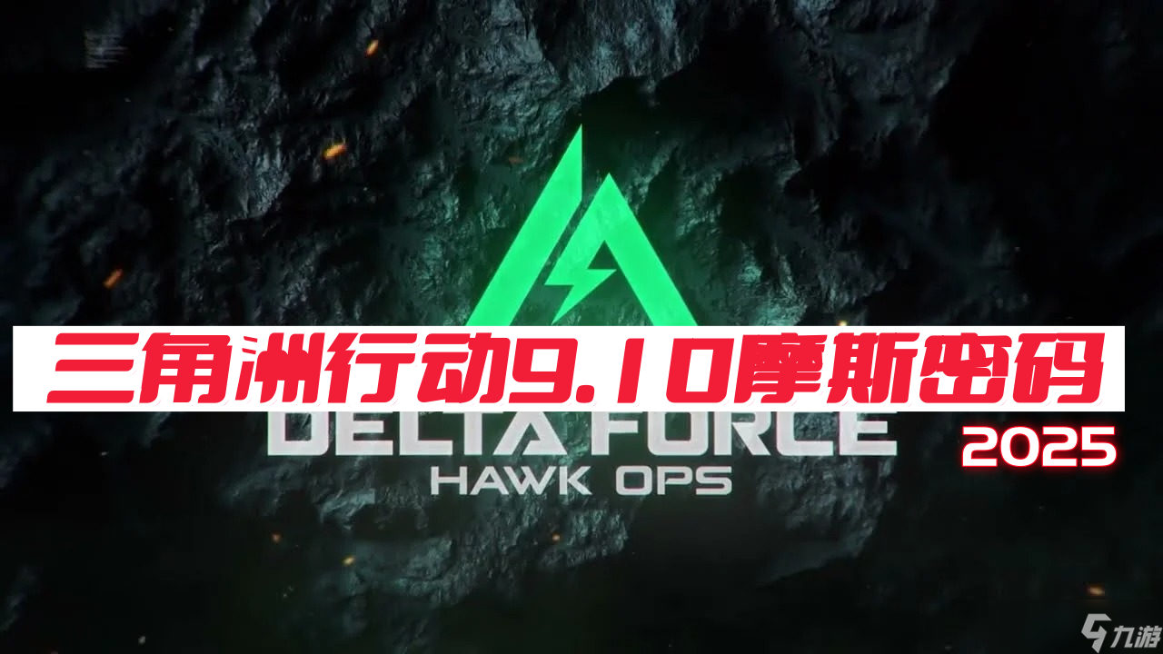 三角洲行动9月10日摩斯密码2025-三角洲行动密码每日更新