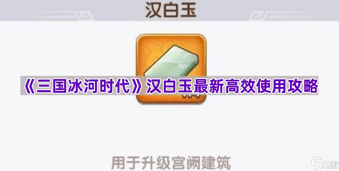 《三国冰河时代》汉白玉最新高效使用攻略