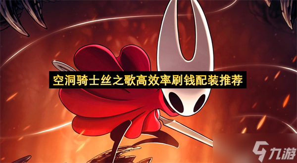 空洞騎士絲之歌高效率刷錢配裝推薦