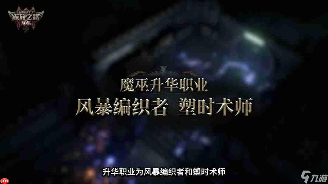 《流放之路：降临》举行速通大赛 第一名10万元
