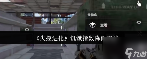 《失控进化》饥饿指数降低方法