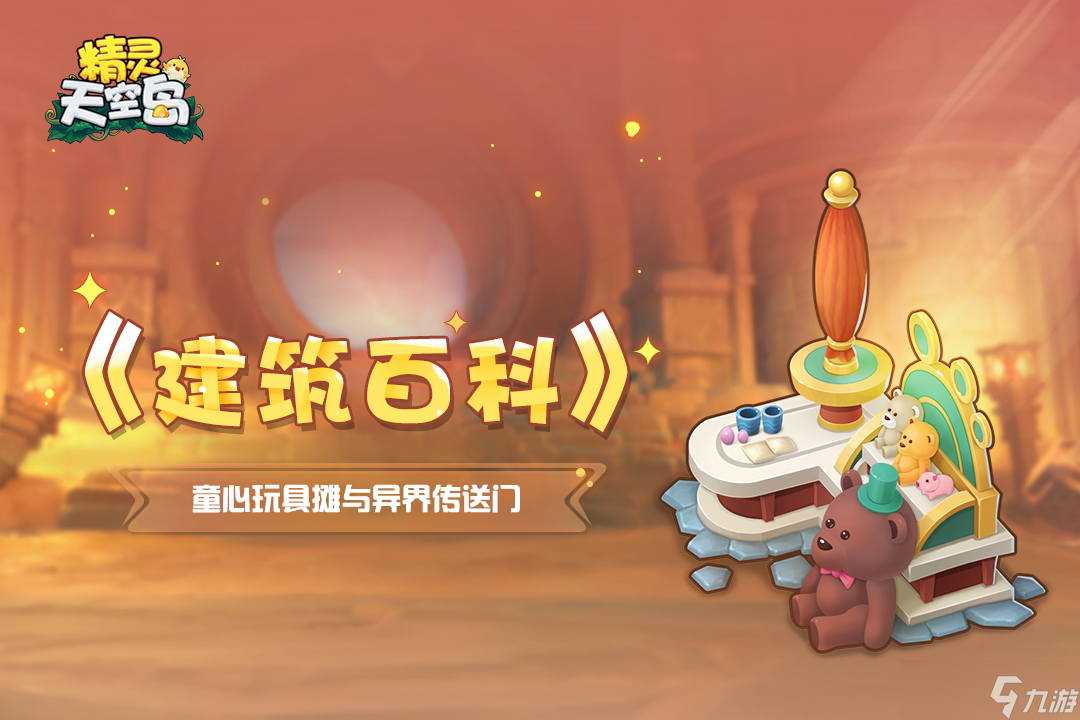 精灵天空岛《建筑百科》第5期｜童心玩具摊与异界传送门