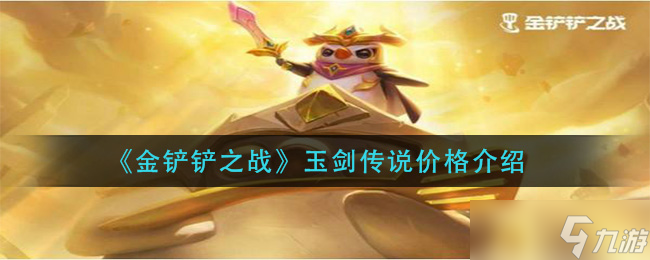 玉劍傳說(shuō)金鏟鏟之戰(zhàn)價(jià)格查詢