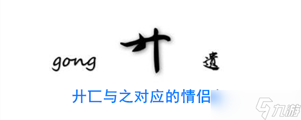 廾匸情侣专用昵称揭晓