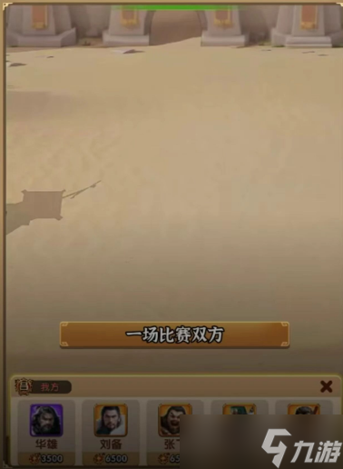 三国冰河时代斗阵无双活动玩法详解