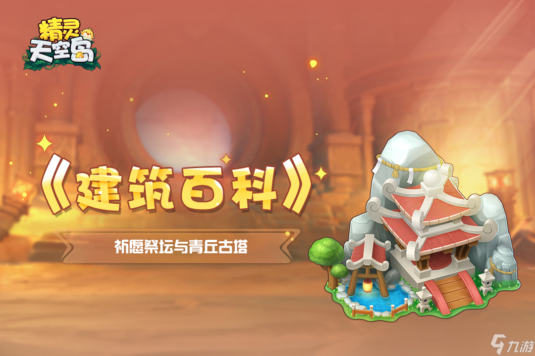 精灵天空岛《建筑百科》第7期｜祈愿祭坛与青丘古塔