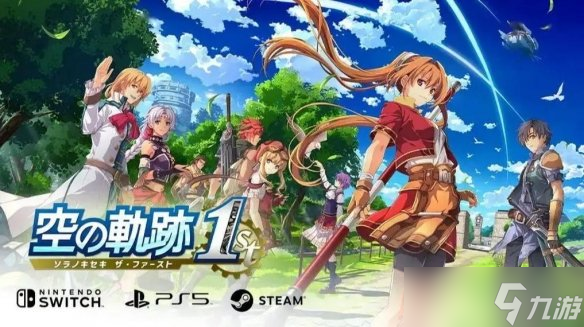 《空之轨迹1st》原班人马仍在 2nd和界轨开发中