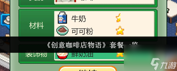 《創(chuàng)意咖啡店物語》套餐介紹截圖