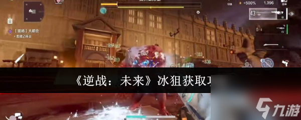 《逆战：未来》冰狙获取攻略