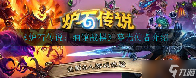  解析爐石戰(zhàn)棋暮光使者性能評價 