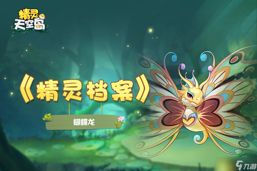 精靈天空島【精靈檔案】第12期|蝴蝶龍——會飛的花朵，沉迷糖果的匠人