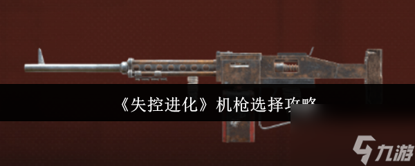 《失控进化》机枪选择攻略