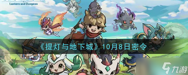 10月8日揭秘《提燈與地下城》2021密令揭曉