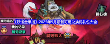 妖怪金手指兑换码有哪些