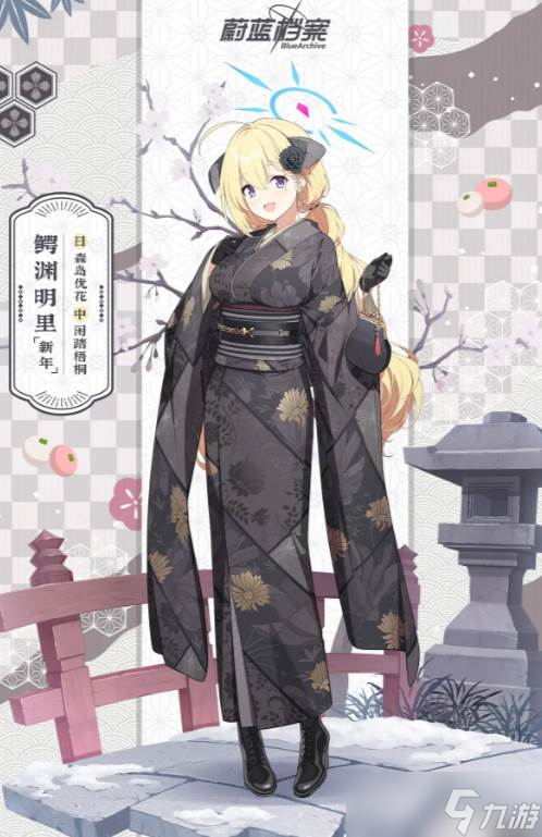 《蔚蓝档案》明里新年