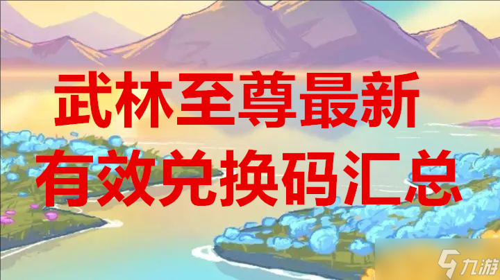 武林至尊最新有效兑换码汇总