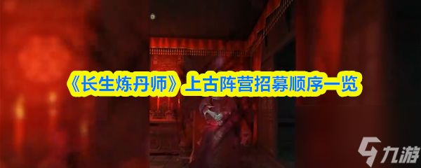 《長生煉丹師》上古陣營招募順序介紹