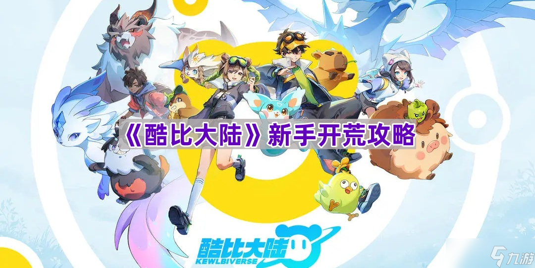 《酷比大陆》新手开荒攻略