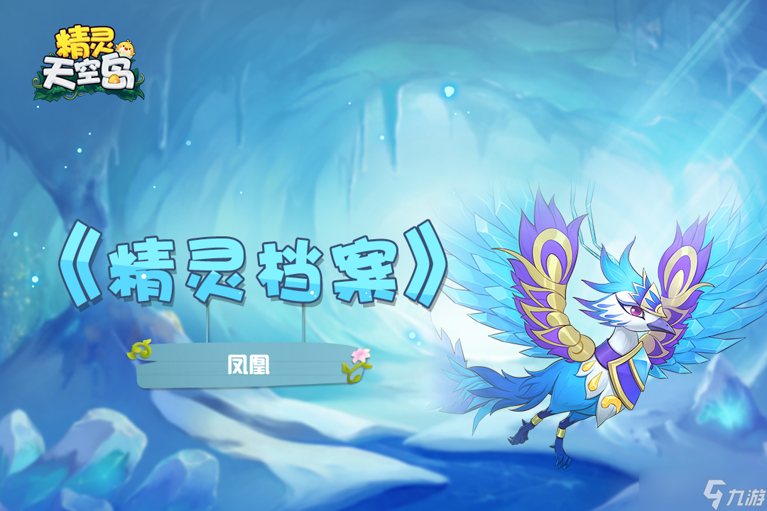 精灵天空岛【精灵档案】第9期|凤凰——浴火重生，顽强而不屈