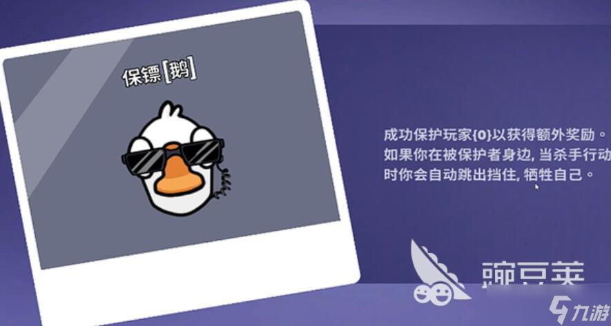 鹅鸭杀保镖怎么玩 <a id='link_pop' class='keyword-tag' href='https://www.9game.cn/eyasha/'>鹅鸭杀手游</a>保镖是什么阵营