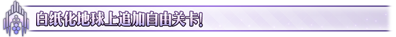 《命运-冠位指定》FGO【限时】「奏章III 新灵长后继战 原型肇始（后篇）」开幕！
