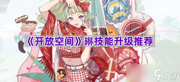 《开放空间》琳技能升级推荐