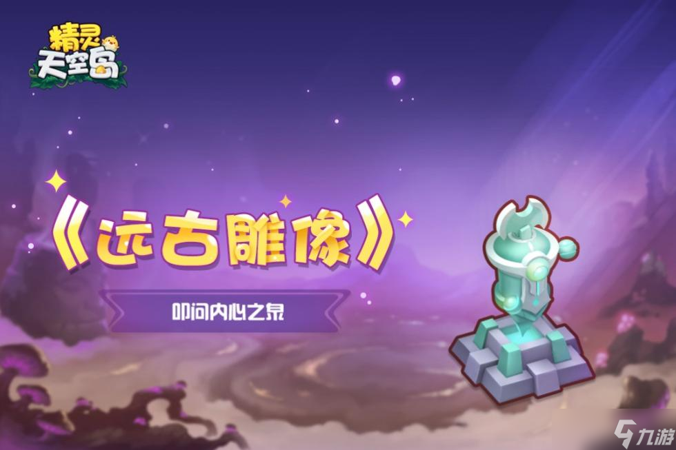 精靈天空島《遠(yuǎn)古雕像》第7期——叩問內(nèi)心之泉