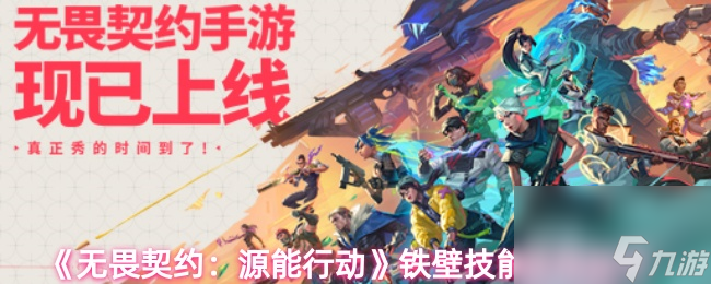 《无畏契约：源能行动》铁壁技能使用技巧