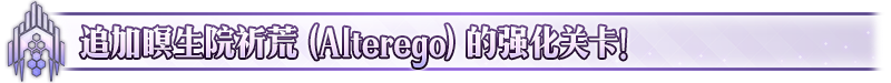 《命运-冠位指定》FGO【限时】「奏章III 新灵长后继战 原型肇始（后篇）」开幕！