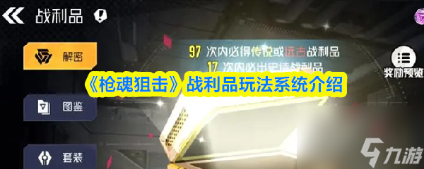 《枪魂狙击》战利品玩法系统介绍