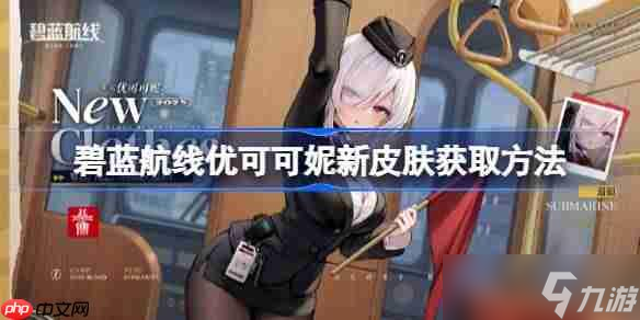 碧蓝航线优可可妮新皮肤获取方法-碧蓝航线优可可妮新皮肤怎么获取