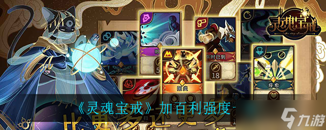 加百利靈魂寶石戒指效能評測