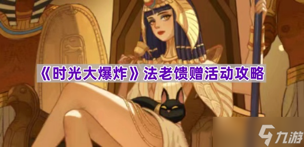 《时光大爆炸》法老馈赠活动攻略