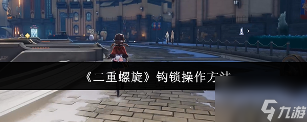 《二重螺旋》钩锁操作方法