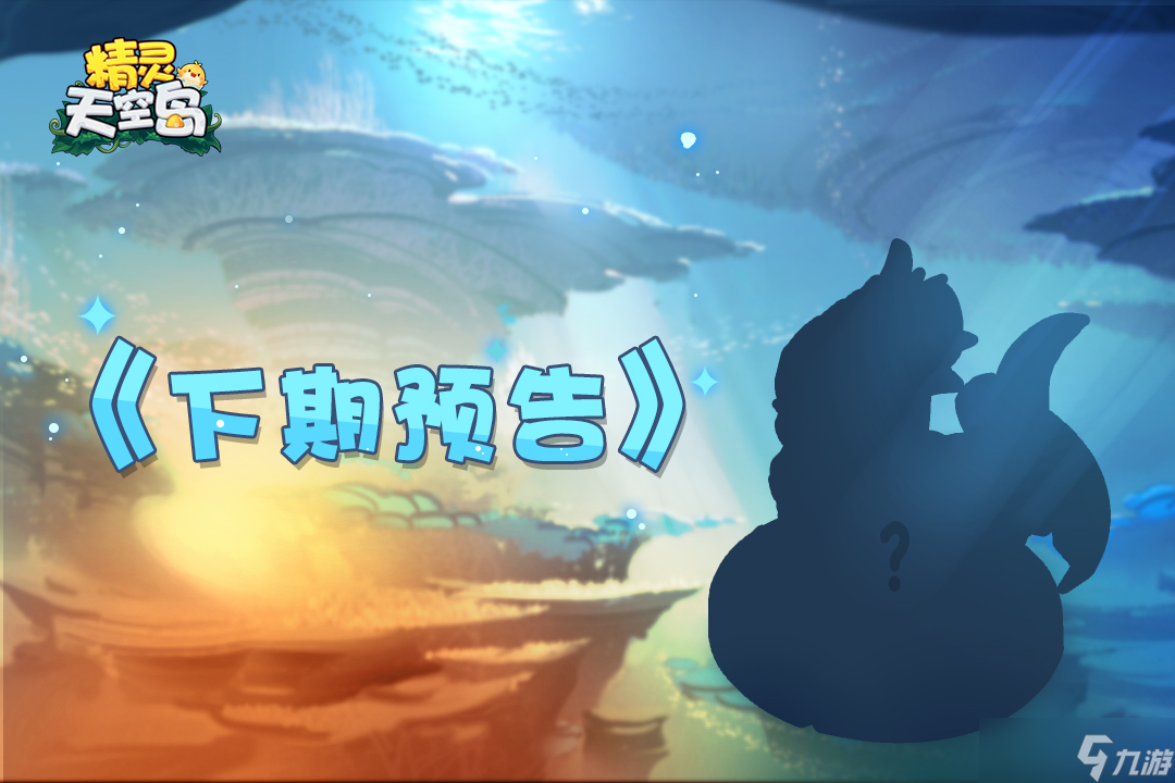 精灵天空岛《远古雕像》第3期——蛊惑人心的石像鬼