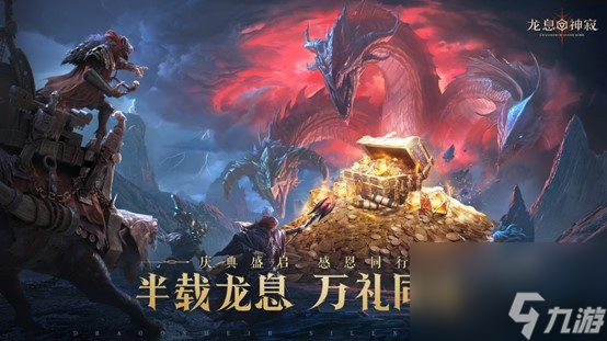 半载龙息·万礼同途！《龙息：神寂》半周年福利盛典正式开启