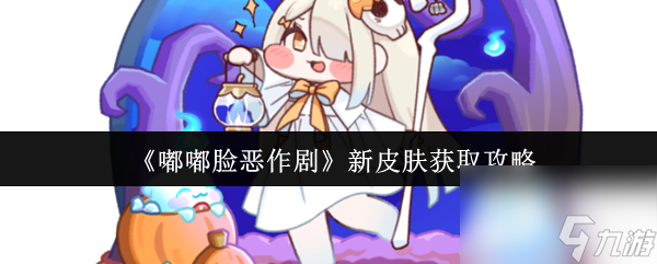 《嘟嘟臉惡作劇》新皮膚獲取攻略