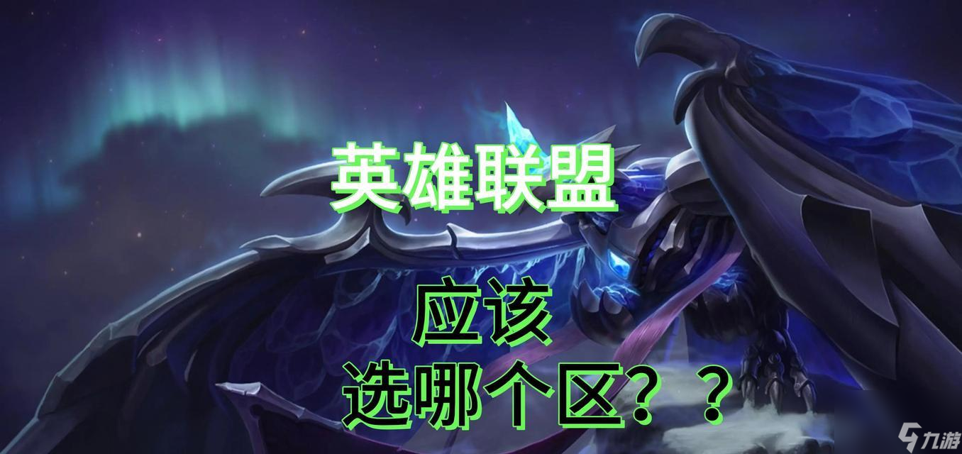 英雄联盟中如何重新定义选区？