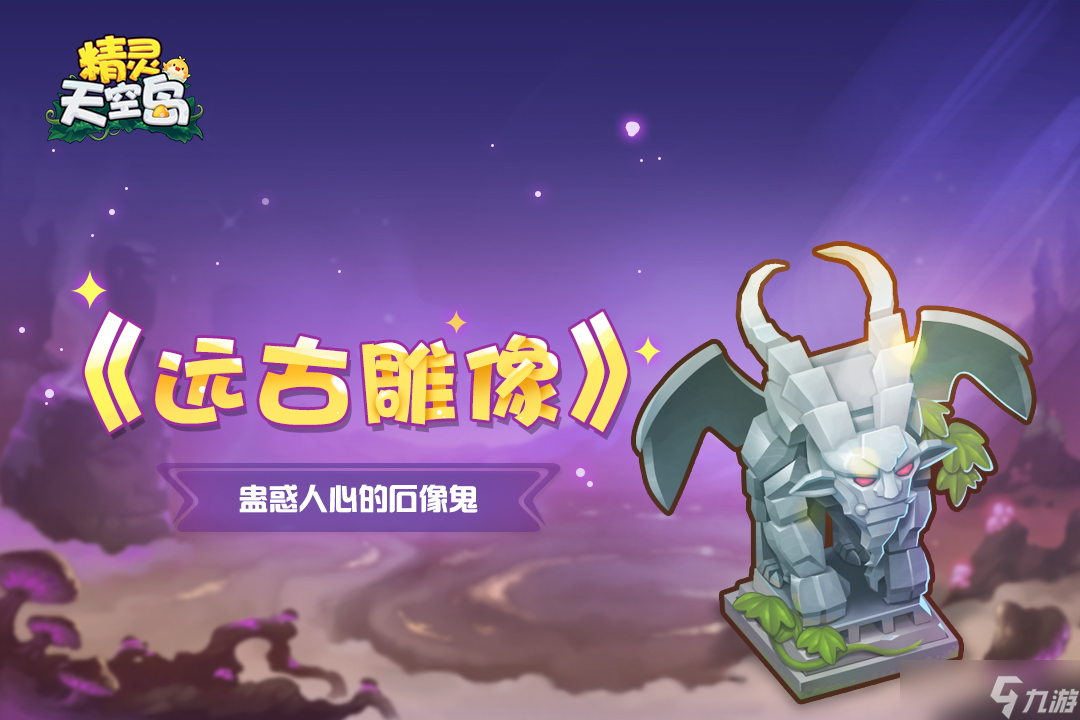 精灵天空岛《远古雕像》第3期——蛊惑人心的石像鬼