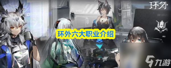 环外六大职业介绍
